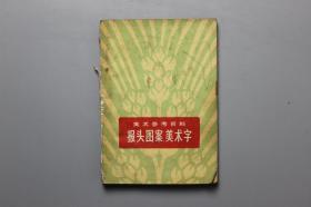 1974年《美术参考资料-报头图案、美术字》  人民美术出版社  1974年第1版第1印