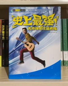 史上最强！吉他弹唱优品曲库