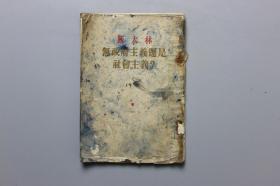 1956年《斯大林无政府主义还是社会主义》  人民出版社  1953年第3版1956年第13次印刷