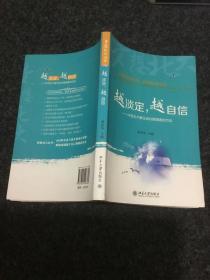 梦想北大丛书·越淡定，越自信：32名北大新生谈心理调适的方法