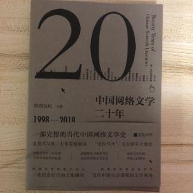 中国网络文学二十年