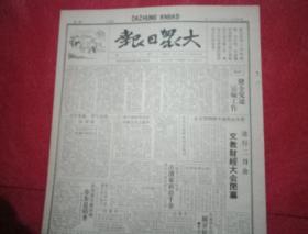 抗战文物：1941年6月22日《大众日报》（八开四版；清河区七位妇救会长为国壮烈牺牲；八路军击溃莱芜新泰敌千余，清河区攻克据点27个；滨海区人民追悼因病殉职的艾光楼主任；周恩来《论目前时局》；新四军常熟设伏攻克六圩港；美记者斯诺出书揭露国民党当局反动行径；晋冀察合作运动猛进，平山县半数是合作社员；《报人》第十期:怎样出版墙报；通讯写作中的几个问题）