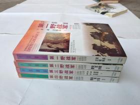 中国雄师（第一野战军，第二野战军，第三野战军，第四野战军）名将谱·雄师录·征战记