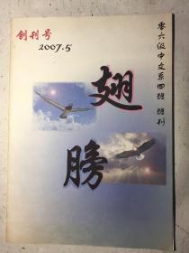 翅膀 2006级中文系四班（非师范班）班刊  创刊号  疑似首都师范大学中文系