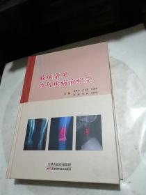 临床常见骨科疾病治疗学