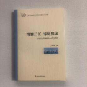 潮涌三江锦绣港城（宁波改革开放40年研究）/浙江改革开放40年研究系列 62-07