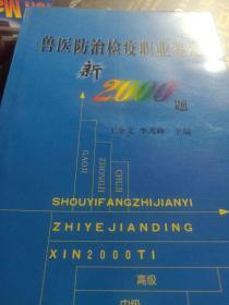 兽医防治检疫职业鉴定新2000题