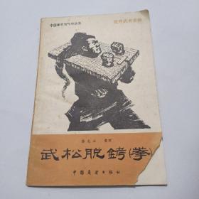 武松脱铐(拳)