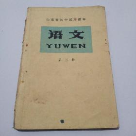 语文~山东省初中试用课本，1977年3月