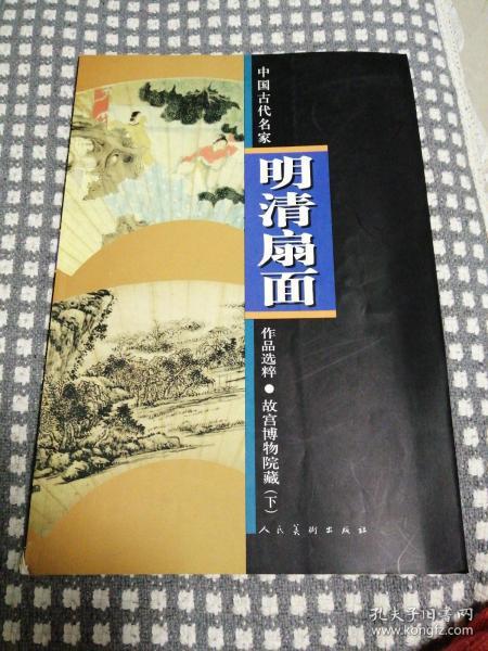故宫博物院藏(下)明清扇面·中国古代名家作品选粹