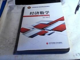 全國高職高專教育精品規(guī)劃教材：經(jīng)濟(jì)數(shù)學(xué)