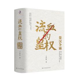 流血的皇权：楚汉争霸（上下）