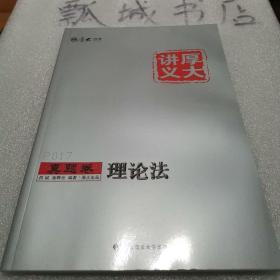 厚大讲义真题卷《理论法》