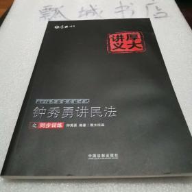 2016年国家司法考试厚大讲义同步训练系列：钟秀勇讲民法之同步训练