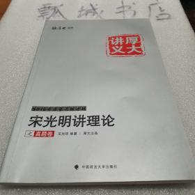 厚大司考 2016国家司法考试厚大讲义宋光明讲理论之真题卷