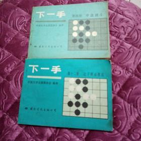 下—手第四明中盘战斗第十二册让子棋必胜法