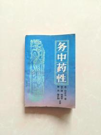 务中药性【一版一印】