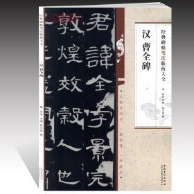 汉曹全碑碑帖笔法临析洪亮隶书毛笔字帖书法临摹练碑帖古帖选字本书籍笔法解析常用样式例举书法常识安徽美术