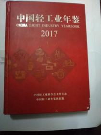 中国轻工业年鉴2017(大16开精装)