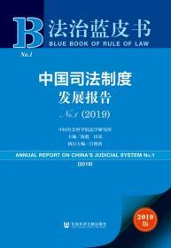 中国司法制度发展报告No.1（2019）           法治蓝皮书          陈甦 田禾 主编