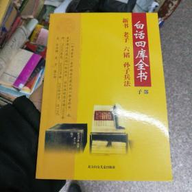 《白话四库全书》(全30册)齐豫生，夏于全主编北方妇女儿童出版社库存正版书未阅