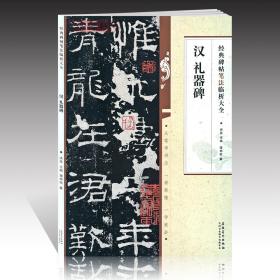 汉礼器碑碑帖笔法临析洪亮隶书毛笔字帖书法临摹练碑帖古帖选字本书籍笔法解析常用样式例举书法常识安徽美术