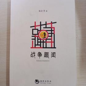 战争趣闻：散落战史案底的轶事