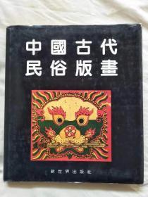 中国古代民俗版画（精装中文版）