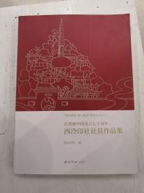 庆祝新中国成立七十周年西泠印社社员作品集