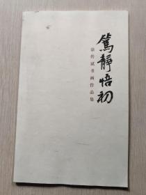 笃静悟初  涂传斌书画作品集