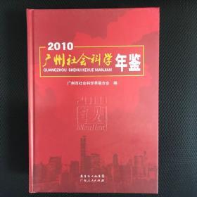 广州社会科学年鉴2010