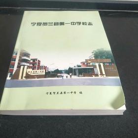 宁夏贺兰县第一中学校志  (送贺兰一中50周年校庆 光盘一张)