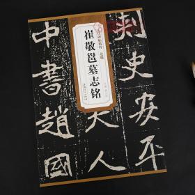 北魏崔敬邕墓志铭简体旁注历代碑帖毛笔字帖薛元明古帖学生成人练字临摹临帖书法练习教材技法解析书籍安徽美