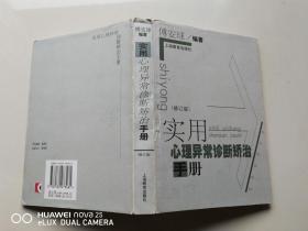 实用心理异常诊断矫治手册