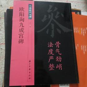 欧阳询九成宫碑（骨气劲峭 法度严整）/中国历代名碑