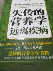 失传的营养学：远离疾病，2014年8月第6次印刷，修订本。页数226页。