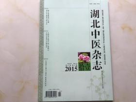 湖北中医杂志（2015年第11期，第37卷）