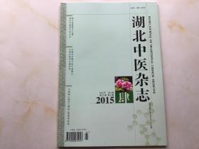 湖北中医杂志（2015年第4期，第37卷）
