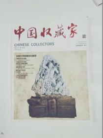 中国收藏家  2012年2