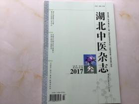 湖北中医杂志（2017年第3期，第39卷）