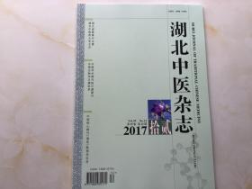 湖北中医杂志（2017年第12期，第38卷）