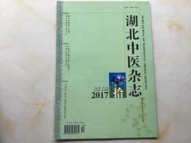 湖北中医杂志（2017年第10期，第39卷）