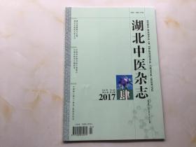 湖北中医杂志（2017年第4期，第39卷）