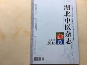 湖北中医杂志（2016年第9期，第38卷）