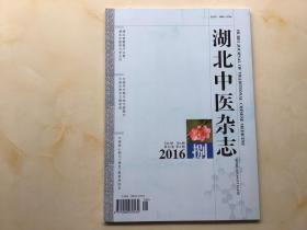 湖北中医杂志（2016年第8期，第38卷）