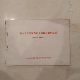 資本主義國(guó)家勞動(dòng)工資統(tǒng)計(jì)資料匯編