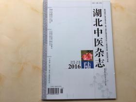 湖北中医杂志（2016年度6期，第38卷）