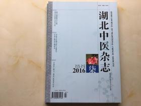 湖北中医杂志（2016年第7期，第38卷）