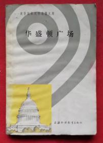 华盛顿广场