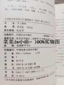 手工刺绣     李宏复    邝日红    中国社会出版社    平装24开     6.6活动 包运费